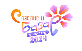 Славянский базар в Витебске - 2024